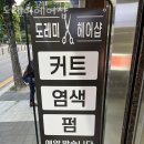 도레미헤어 - 도봉구 | 도레미헤어