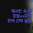 평화모텔 | 캐서린 숙소 솔직 후기 | 호텔 모텔 비교부터 자연 속 숙소까지 | 여행 스타일별 완벽 선택 꿀팁
