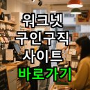 생애도약형 성인 진로코칭(30세이상) | 워크넷 구인구직 사이트 바로가기