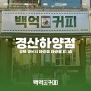 백억커피 경산하양점