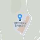 광산초등학교흘리분교장 이미지
