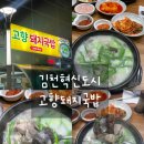 고향돼지국밥 | 김천혁신도시맛집 고향돼지국밥 맛은 있지만 아쉬웠던 후기