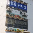 경희봉한의원 이미지