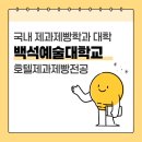 백석예술학원 | 백석예술대학교 호텔제과제빵전공 2026년도 입시요강 파헤쳐보기!