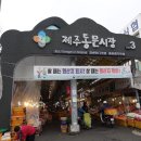 한국의 시장/제주 동문시장 이미지