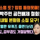 민주, 송영길,박주민 공천배제 철회! 이소영 검찰정상화 입법 또 반대. 이미지