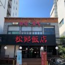 송정중학교 | [후기] ✨해운대·부산 송정맛집 : 송정반점에서 고추 간짜장, 백짬뽕, 멘보샤까지 제대로 즐겼어요...