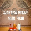 명월마을 | 동네멋집2 김해한옥체험관 카페 명월 주차 디저트 후기