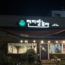 천지랑놀자봉곡점 | [ 구미/봉곡 ] 구미 보양식 맛집! 능이와 오리로 몸보신 제대로 할 수 있는 곳 &lt;천지랑놀자&gt;