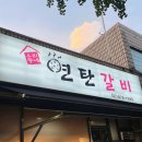 우리동네연탄갈비