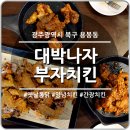 대박나자부자치킨 이미지