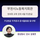 부천시노동복지회관 | 챗GPT 강사 김재연 4월 정보화 교육 ITQ한글2020 취득 과정: 부천시노동복지회관 교육 후기