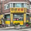 진선보쌈 이미지