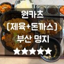부산지방법원 서부지원 구내식당 | 명지돈까스 원카츠 주차 할인정보 추천메뉴 제육카츠동