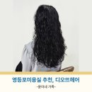 헤어오뜨 - 김해시 | 영등포미용실 추천 가성비 좋은 저렴한 디오뜨헤어 히피펌 후기