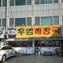 우암해장국