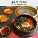 서탑할매 | 홍콩 한식당 침사추이 서탑할매 숯불구이 비빔밥 불고기덮밥 런치세트 후기