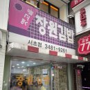 장원분식 | [강남] 장원김밥 서초점 내돈내산 후기🍙 김밥 &amp; 얼큰 라제비 조합 최고!