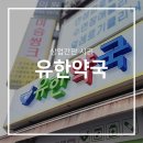 유한약국 이미지