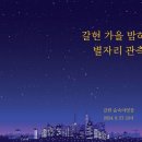 남해갈현마을 캠핑장 (별자리 관측)멍때리기대회 진행 최여연(2024.9.27.금 19:30~11시50분) 이미지