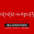 에스오피 | 최강 iteps 학원, 에스오피 아카데미 리얼 후기로 신뢰성 100%