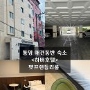 호텔 하버(하버호텔) | 통영 애견동반숙소 <하버호텔> 펫프렌들리룸