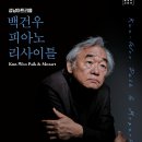 백건우 피아노 리사이틀 이미지