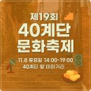 40계단테마거리 | 제19회 40계단 문화축제(40계단 가요제) 초대가수 백수정 외 인기가수 공연(11월8일 40계단 앞 테마거리)