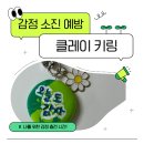 [ 감정소진예방 워크숍 ] 나를 위한 감정 충전의 시간! 클레이키링 만들기 워크숍 후기