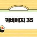 커비베지35