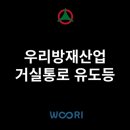 우리방재산업 거실통로 유도등