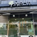 국수나무부송점 | [익산] 부송동 맛집 추천 &#34;국수나무&#34; 솔직후기