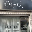 예쁘지(G)