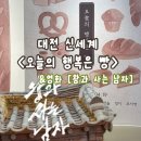 김촌장 | 대전 신세계 [오늘의 행복은 빵] 전시/ 영화 ‘왕과 사는 남자’ 후기