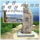 [제1100차] 금산 진 악 산 (12월01일) 산행공지 이미지