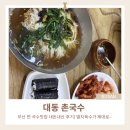 충무 | 부산 연산동 대동촌국수 후기｜국수+충무김밥 맛집｜찐 옛날 멸치국수