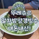 뚜레쥬르장유신문점 | 뚜레쥬르 말차밤양갱빙수 내돈내산!