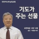 기도가 주는 선물(요한복음 14장 14절) 이미지