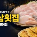 행정용 45번 | [전현무계획4 5회] 경남횟집 인천 신포시장 민어회 위치·예약·주차