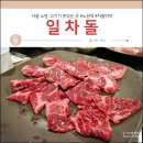 일차돌 - 천안시 서북구 불당23로 70 | 노원 고기집 일차돌 차돌박이 후기