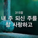 315. 내 주 되신 주를 참 사랑하고 이미지