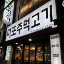 마포주먹고기식당 이미지