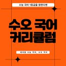 국어반 | 수능 국어 성적을 설계하는 수오 국어의 맞춤 커리큘럼 안내