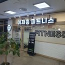 이재홍피트니스 이미지