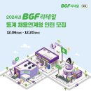 2024년 BGF리테일 동계 채용연계형 인턴 모집 공고(~12/20) 이미지