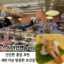 범계역 3번출구 | 범계 초밥 맛집 [스시이안앤 범계역점] 점심 혼밥 후, 엄마랑 재방문한 초밥집 후기.
