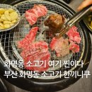 고기한끼 | 화명동 고기맛집 한끼니쿠 화명직영점 2차 방문 후기 (소고기 만족도 최고👍)