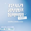 사임당로 72 | 대치동 썸머스쿨 금방 마감되는 72시간공부캠프 후기