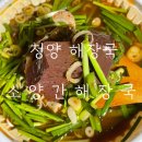 소양간 | 청양 해장국 소양간해장국 N 번째 포장 내돈내산