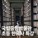 [여름방학 특강] (1~3학년) 커피에서 버섯이 자라요 | 국립중앙박물관 초등 한국사 특강 &amp; 용산 아이파크몰 코스 추천!